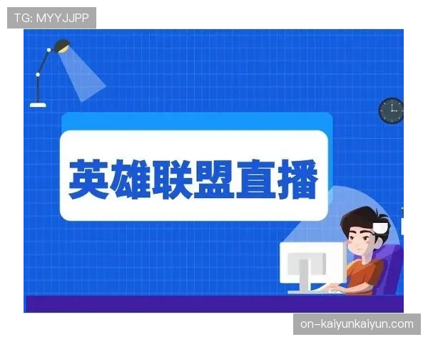 联盟更新版权手册,明确禁止未授权电竞直播平台分流赛事实时画面 联盟更新版权手册,明确禁止未授权电竞直播平台分流赛事实时画面